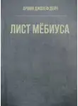 Джозеф Армин Дейч - Лист Мёбиуса