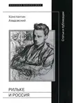 Константин Азадовский - Рильке и Россия: Статьи и публикации