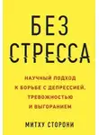 Митху Сторони - Без стресса. Научный подход к борьбе с депрессией, тревожностью и выгоранием