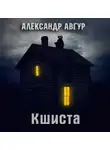 Александр Авгур - Кшиста. Холод Русской Души
