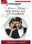 Мишель Кондер - Мастер-класс от плейбоя