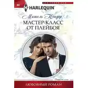 Постер книги Мастер-класс от плейбоя
