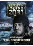 Юрий Уленгов - Грань человечности. Метро 2033