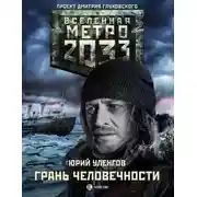 Постер книги Грань человечности. Метро 2033