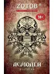 Георгий Зотов - Асмодей Pictures