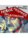 Курт Воннегут - Любое разумное предложение