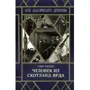 Постер книги Человек из Скотланд-Ярда (сборник)