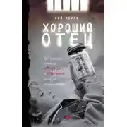 Постер книги Хороший отец