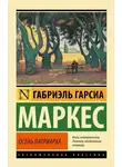 Гарсиа Габриэль Маркес - Осень патриарха