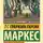 Гарсиа Габриэль Маркес - Осень патриарха