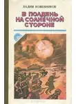 Вадим Кожевников - В полдень на солнечной стороне