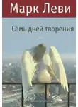 Марк Леви - Семь дней творения