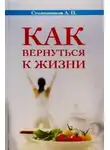 А. Столешников - Как вернуться к жизни