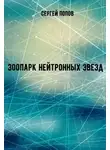Сергей (ЛИ) Попов - Зоопарк нейтронных звезд