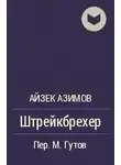 Айзек Азимов - Штрейкбрехер