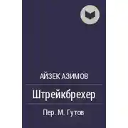 Постер книги Штрейкбрехер