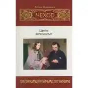 Постер книги Цветы запоздалые и другие рассказы