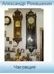 Александр Ромашихин - Часовщик