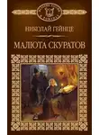 Николай Гейнце - Малюта Скуратов