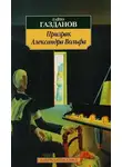 Гайто Газданов - Призрак Александра Вольфа