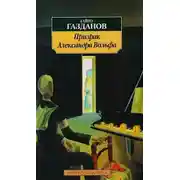 Постер книги Призрак Александра Вольфа