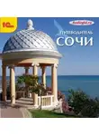 Ольга Пашкова - Сочи. Аудиогид