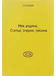 Сергей Булгаков - Моя родина. Статьи, очерки, письма