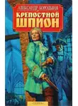 Александр Бородыня - Крепостной шпион. Роман в ритме бала