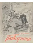Анатолий Калинин - Товарищи