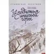 Постер книги У подножия Синичьей горы