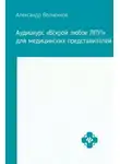 Александр Волченков - Аудиокурс «Вскрой любое ЛПУ!» для медицинских представителей