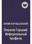 Юрий Воробьевский - Пешков-Горький. Инфернальный профиль