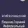Юрий Воробьевский - Пешков-Горький. Инфернальный профиль
