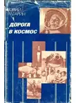 Юрий Гагарин - Дорога в космос. Записки Летчика-космонавта СССР