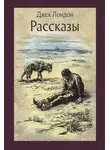Джек Лондон - Рассказы