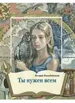 Валерий Воскобойников - Ты нужен всем