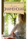 Алина Знаменская - Свидетельница