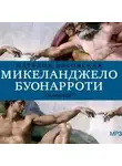 Наталия Басовская - История в историях: Микеланджело Буонарроти. Он мог всё!