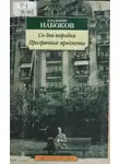 Владимир Набоков - Со дна коробки. Прозрачные предметы