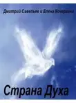 Елена Кочергина - Страна Духа