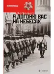 Радий Погодин - Я догоню вас на небесах