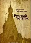 Людмила Разумовская - Русский остаток
