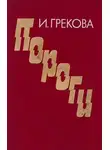 И. Грекова - Пороги