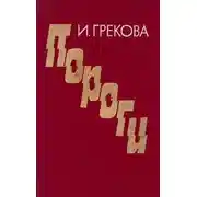 Постер книги Пороги