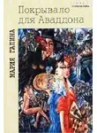 Мария Галина - Покрывало для Аваддона