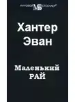 Эван Хантер - Маленький рай