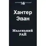 Постер книги Маленький рай