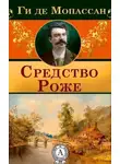де Ги Мопассан - Средство Роже