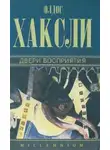 Олдос Хаксли - Двери восприятия