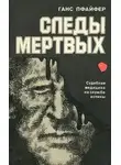 Ганс Пфайфер - Следы мертвых